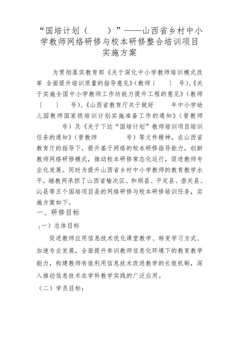 “国培计划(2015)”山西省乡村中小学教师网络研修与校本研修整合培训项目实施项目_第1页