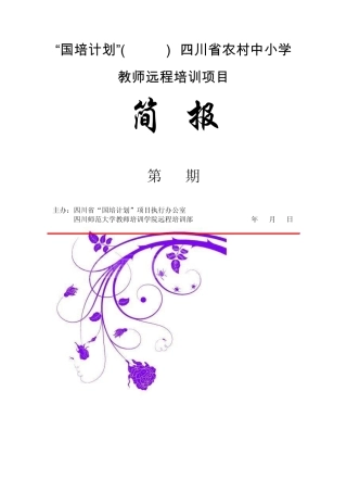 “国培计划”(2012四川省农村中小学教师远程培训项目