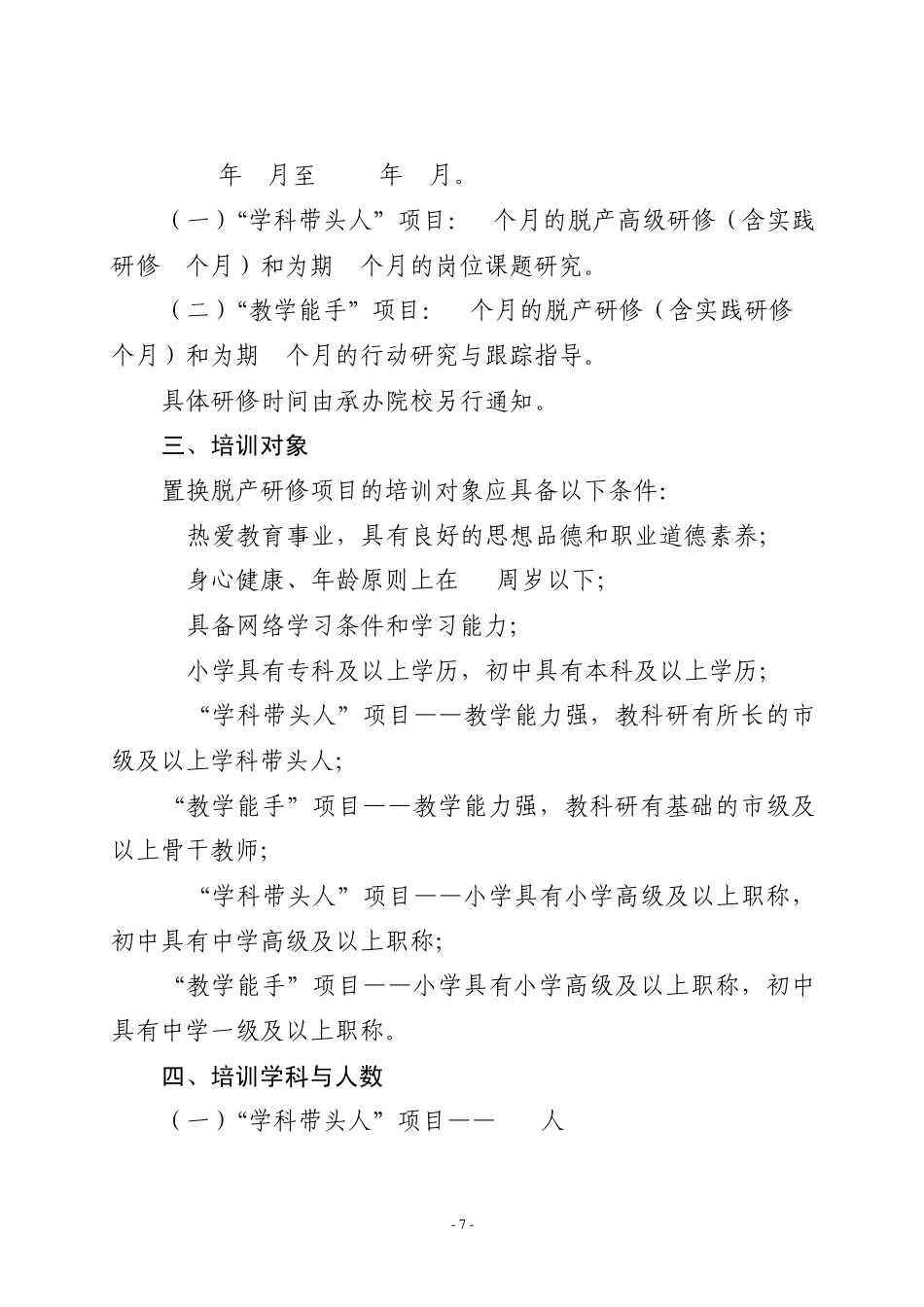 “国培计划”——安徽省农村骨干教师培训项目(2010)实施方案_第2页