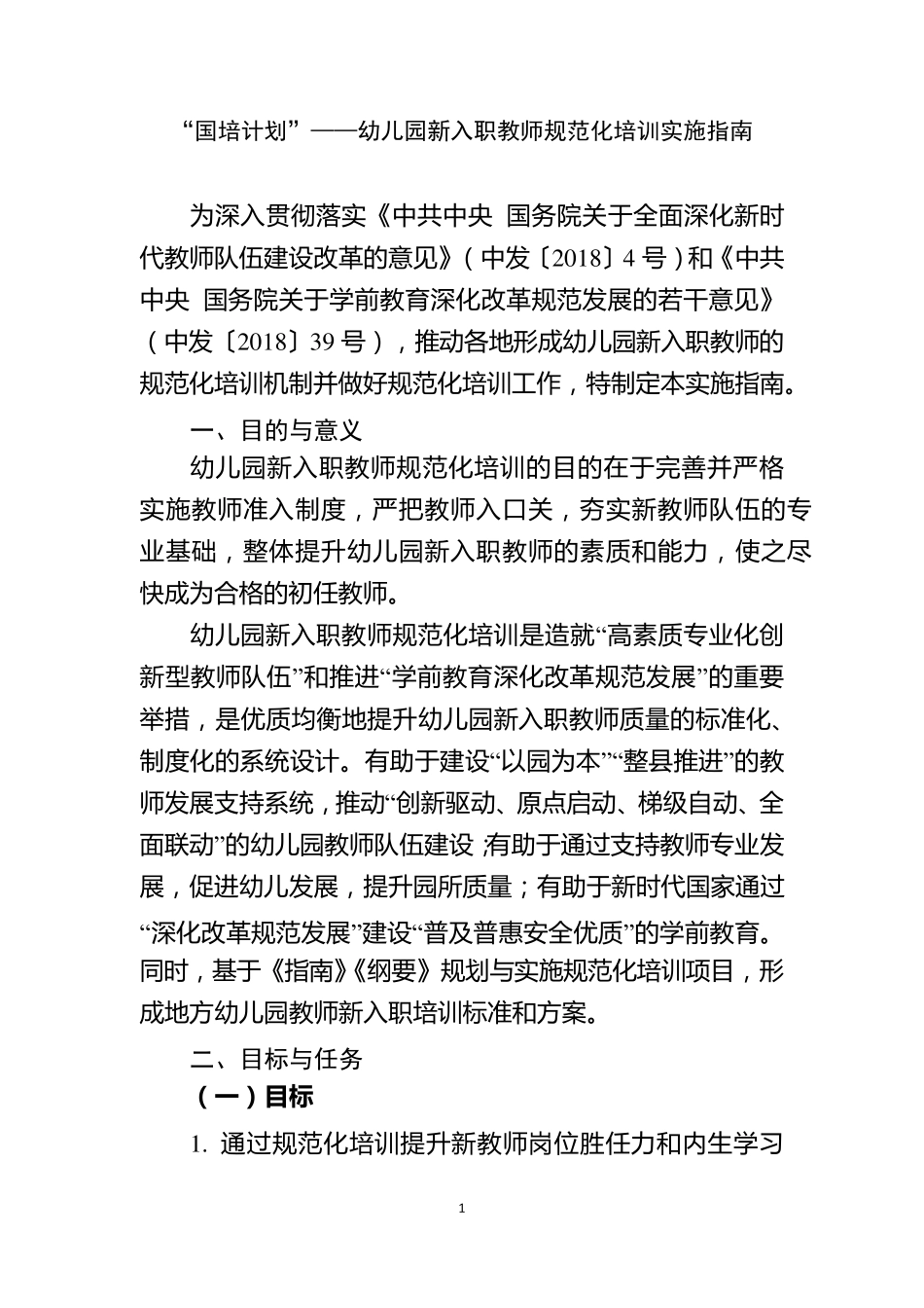 “国培计划”——幼儿园新入职教师规范化培训实施指南_第1页