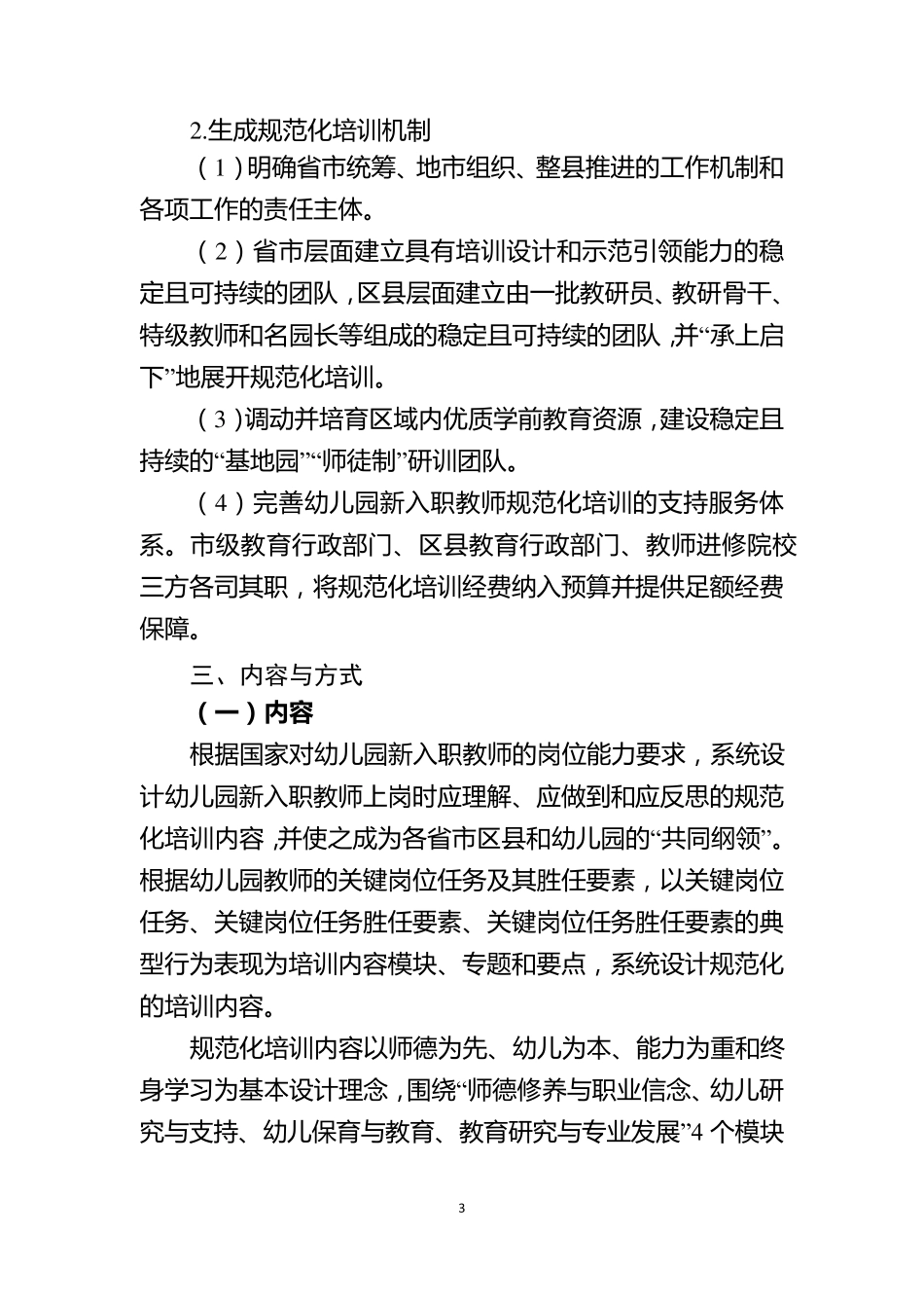 “国培计划”——幼儿园新入职教师规范化培训实施指南_第3页