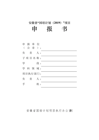 “国培计划”项目申报书模板