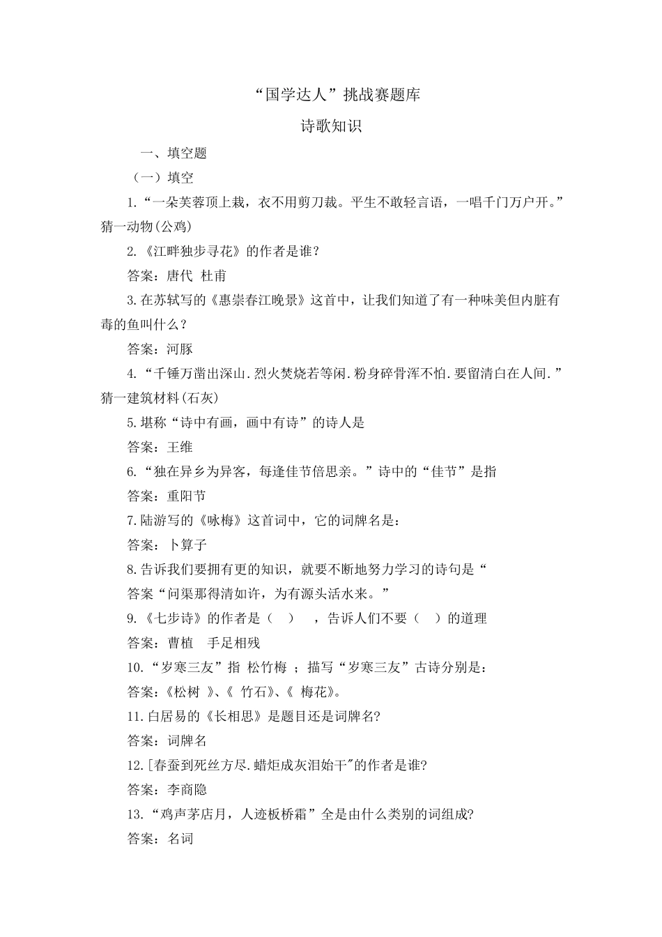 “国学达人”挑战赛题库_第1页