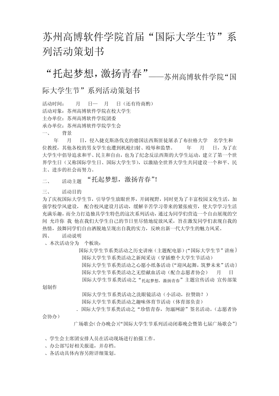 “国际大学生节”系列活动策划书_第1页