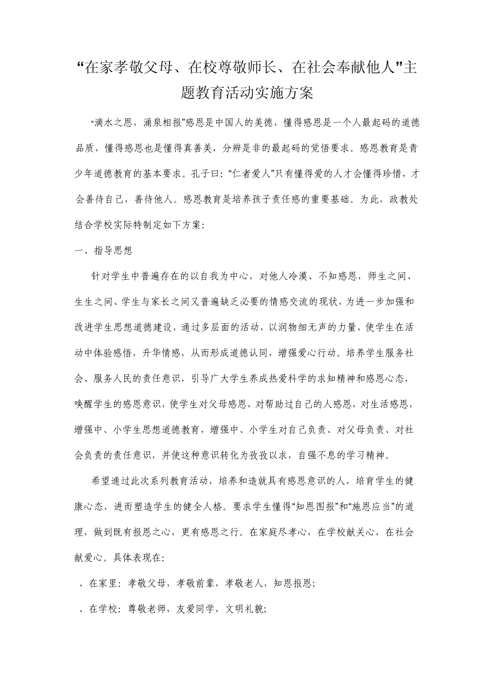 “在家孝敬父母、在校尊敬师长、在社会奉献他人”主题教育活动实施方案_第1页