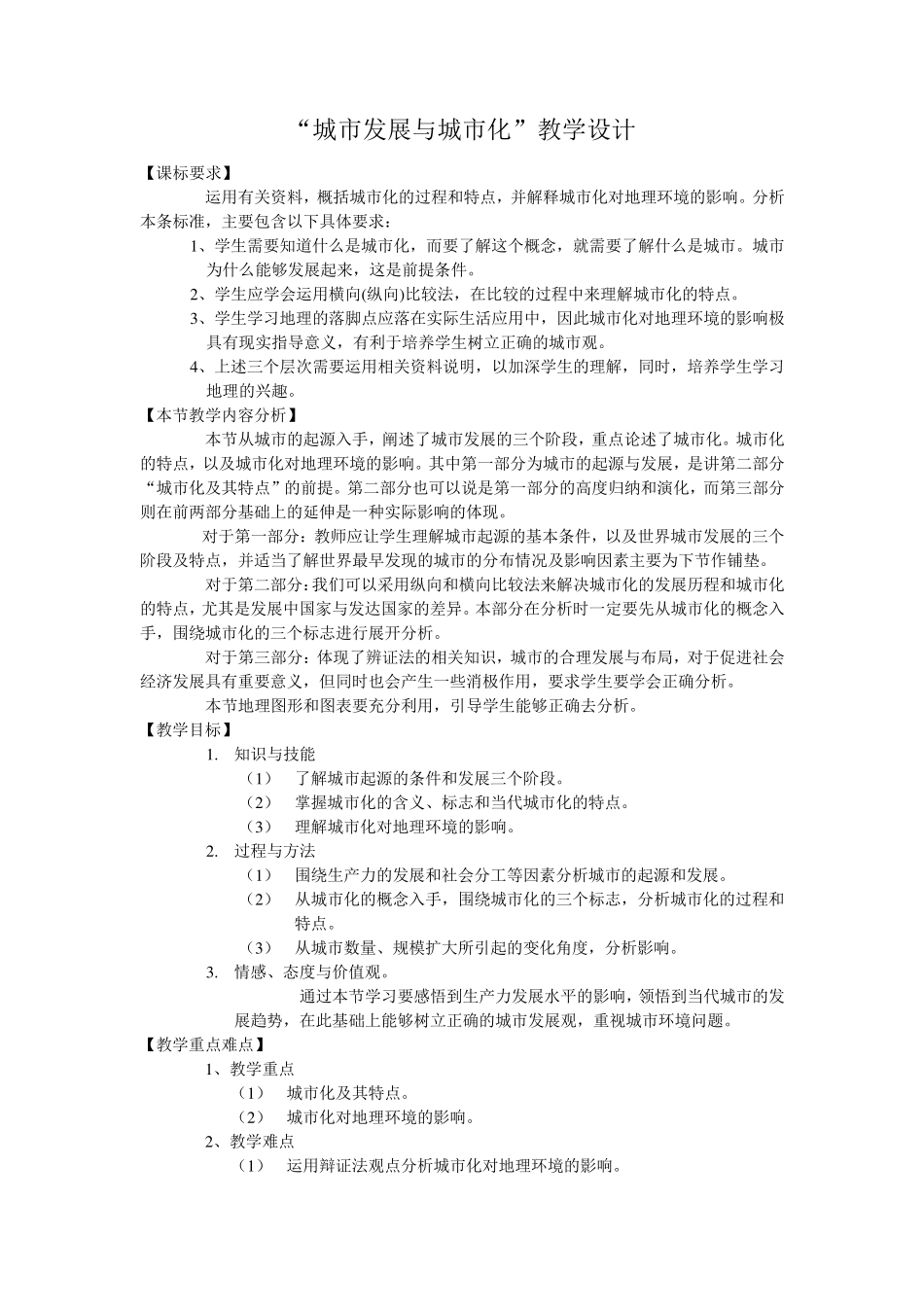 “城市发展与城市化”教学设计_第1页