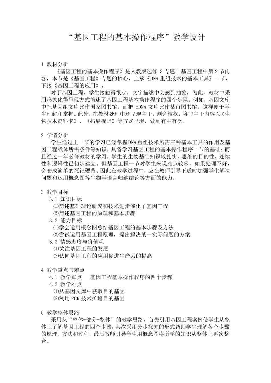 “基因工程的基本操作程序”教学设计_第1页