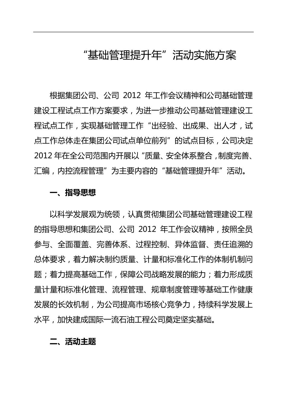 “基础管理提升年”活动实施方案_第1页