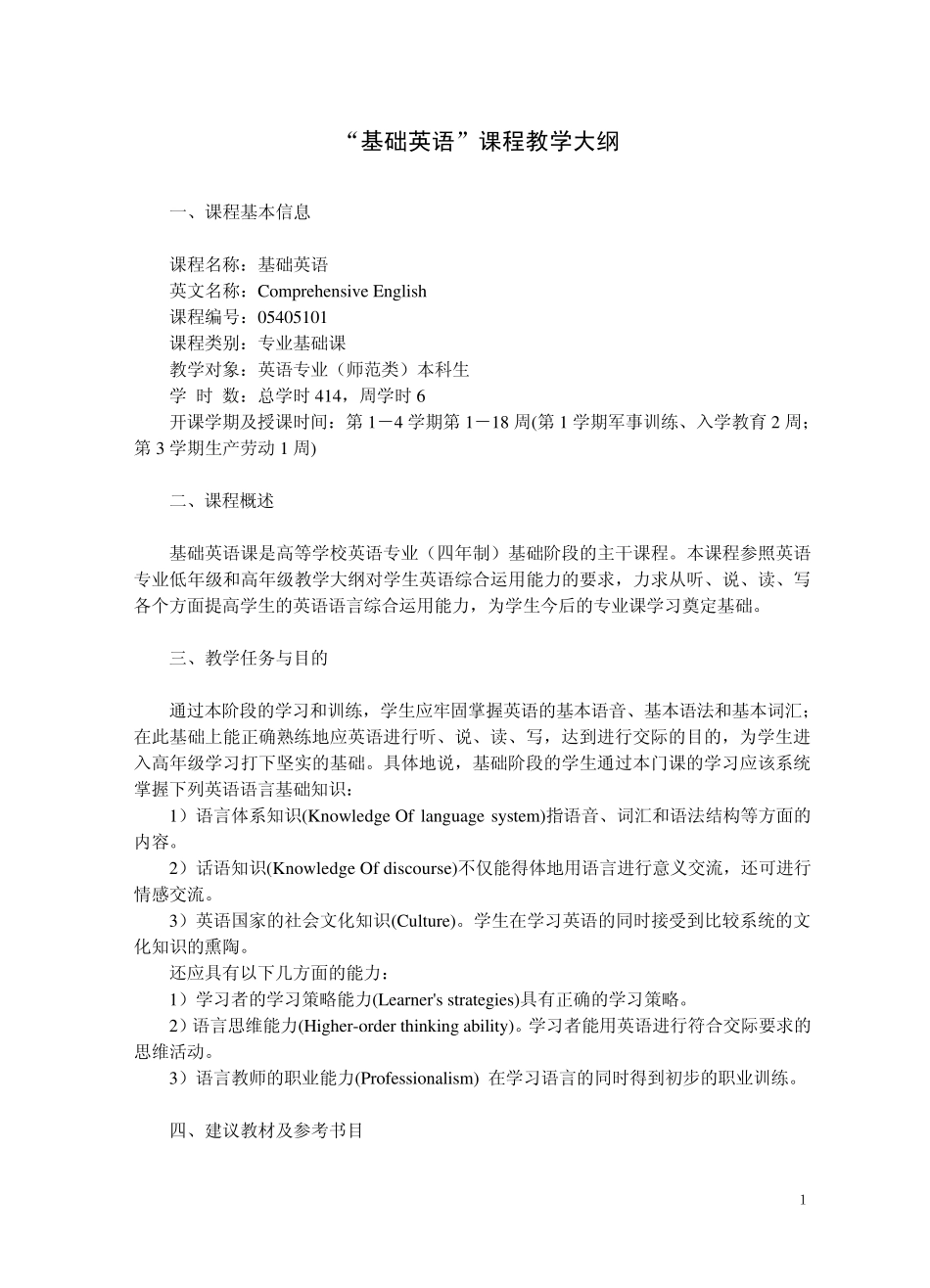 “基础英语”课程教学大纲(09修订)_第1页