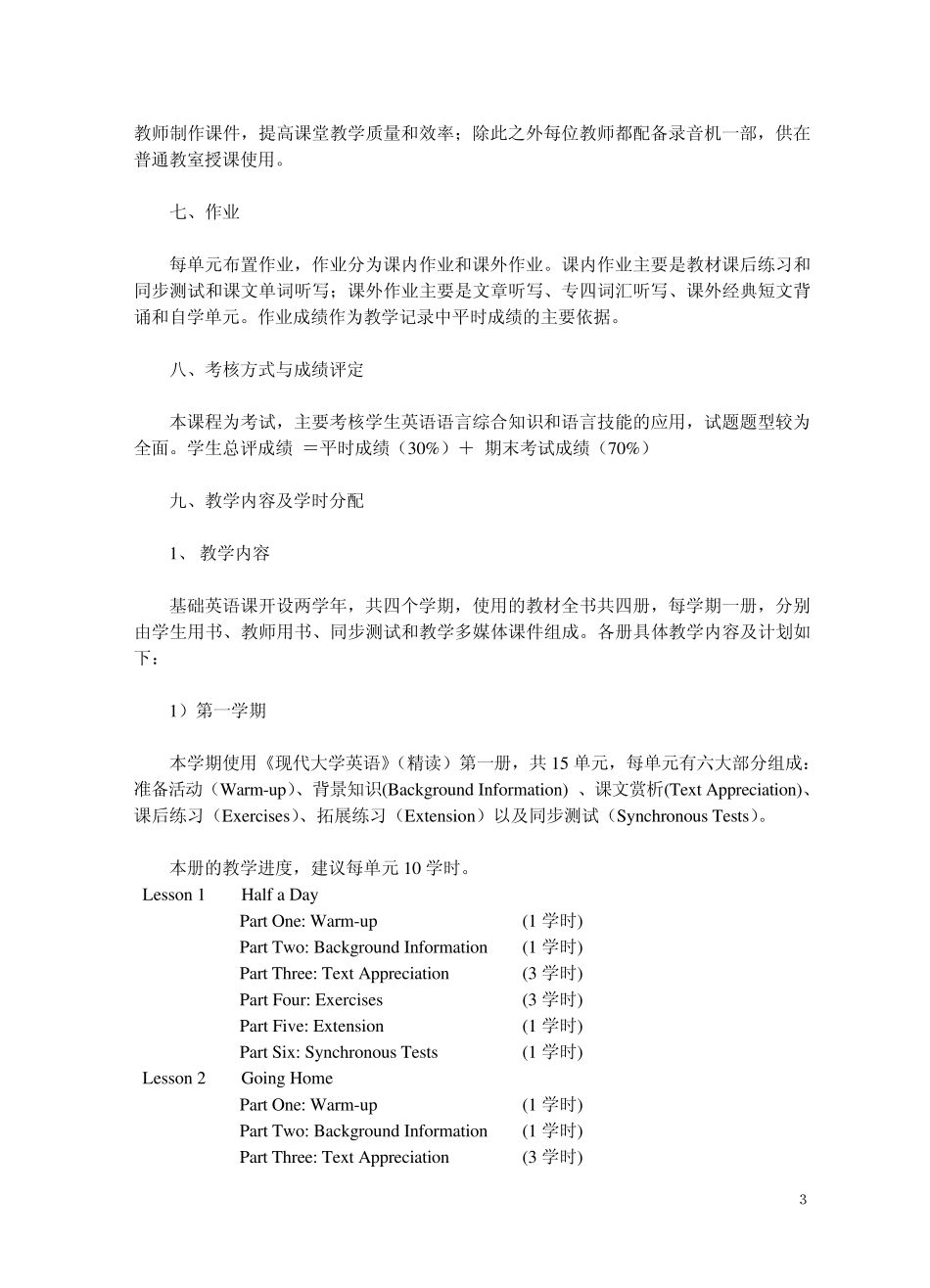 “基础英语”课程教学大纲(09修订)_第3页