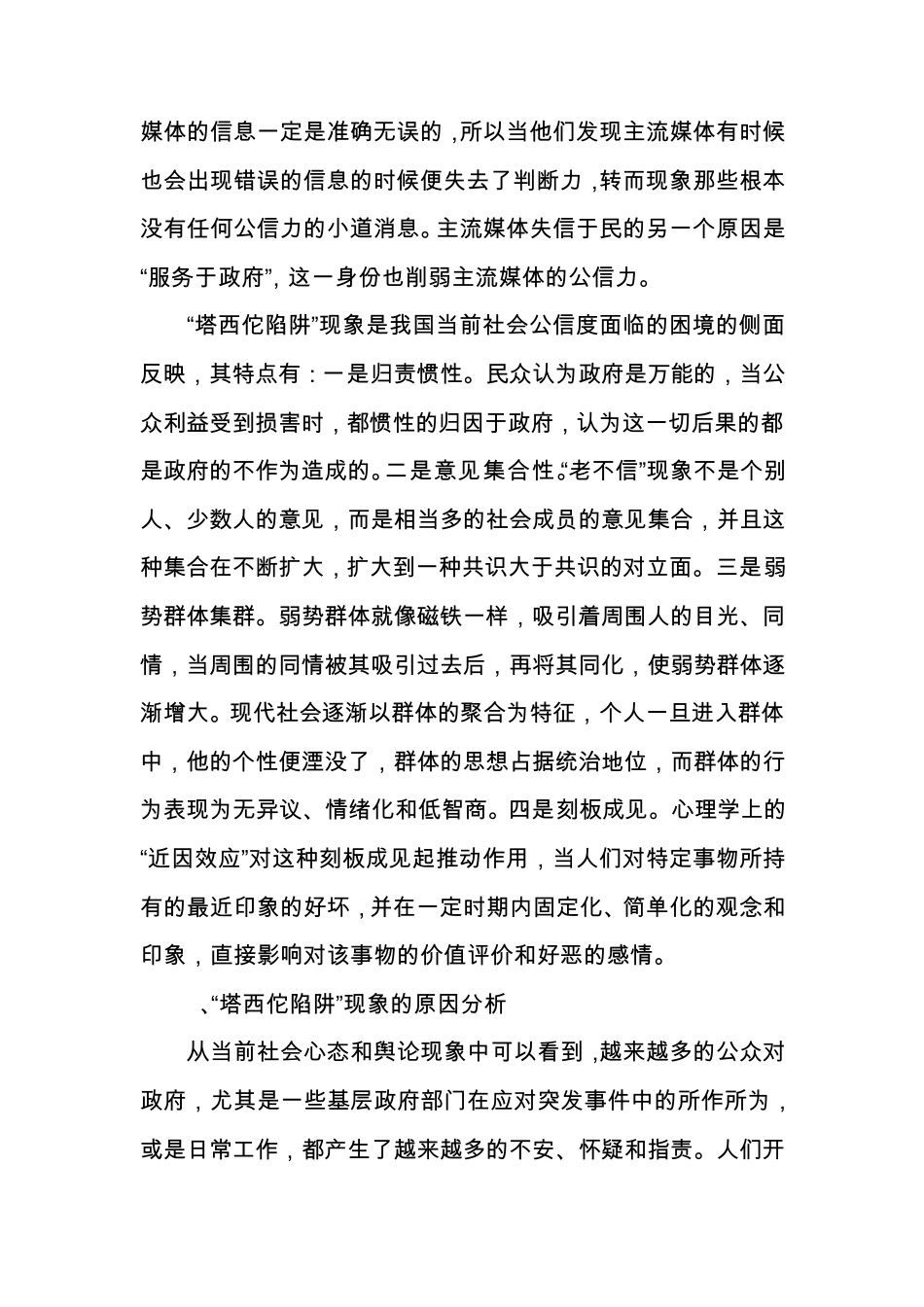 “塔西佗陷阱”现象的分析与对策_第3页