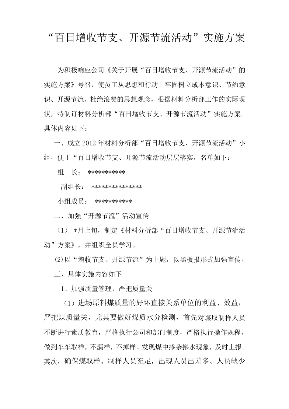 “增收节支、开源节流”实施方案_第1页