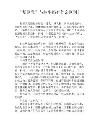“复原乳”与纯牛奶有什么区别？