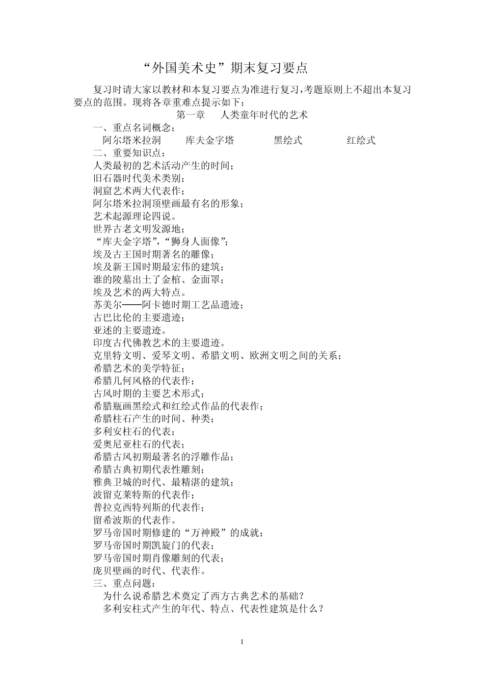 “外国美术史”复习要点_第1页