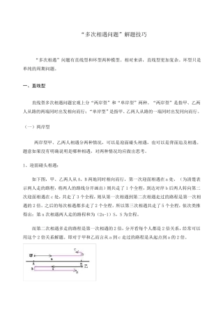 “多次相遇问题”解题技巧