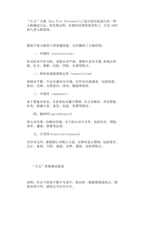 “大五”人格(BigFivePersonality)