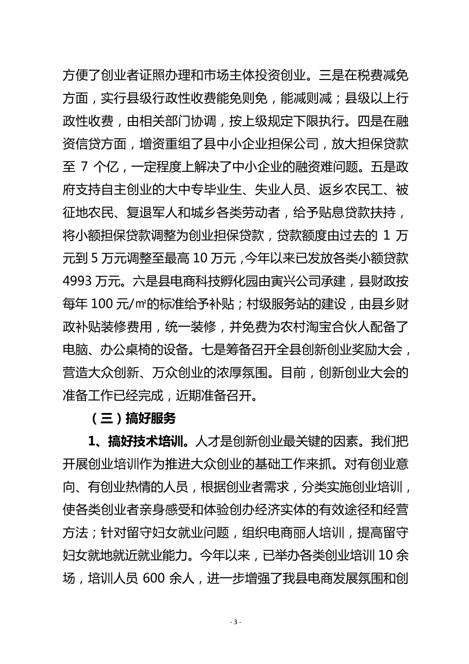 “大众创业、万众创新”工作情况汇报_第3页