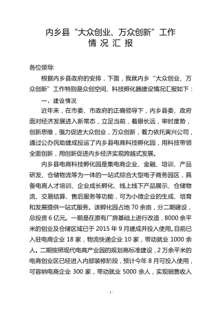 “大众创业、万众创新”工作情况汇报