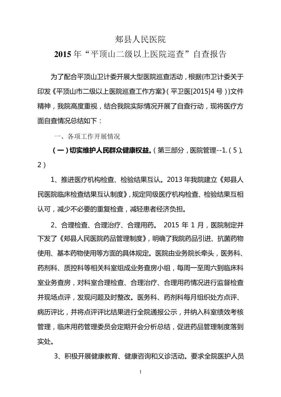 “大型医院巡查”自查报告(医务科)_第1页