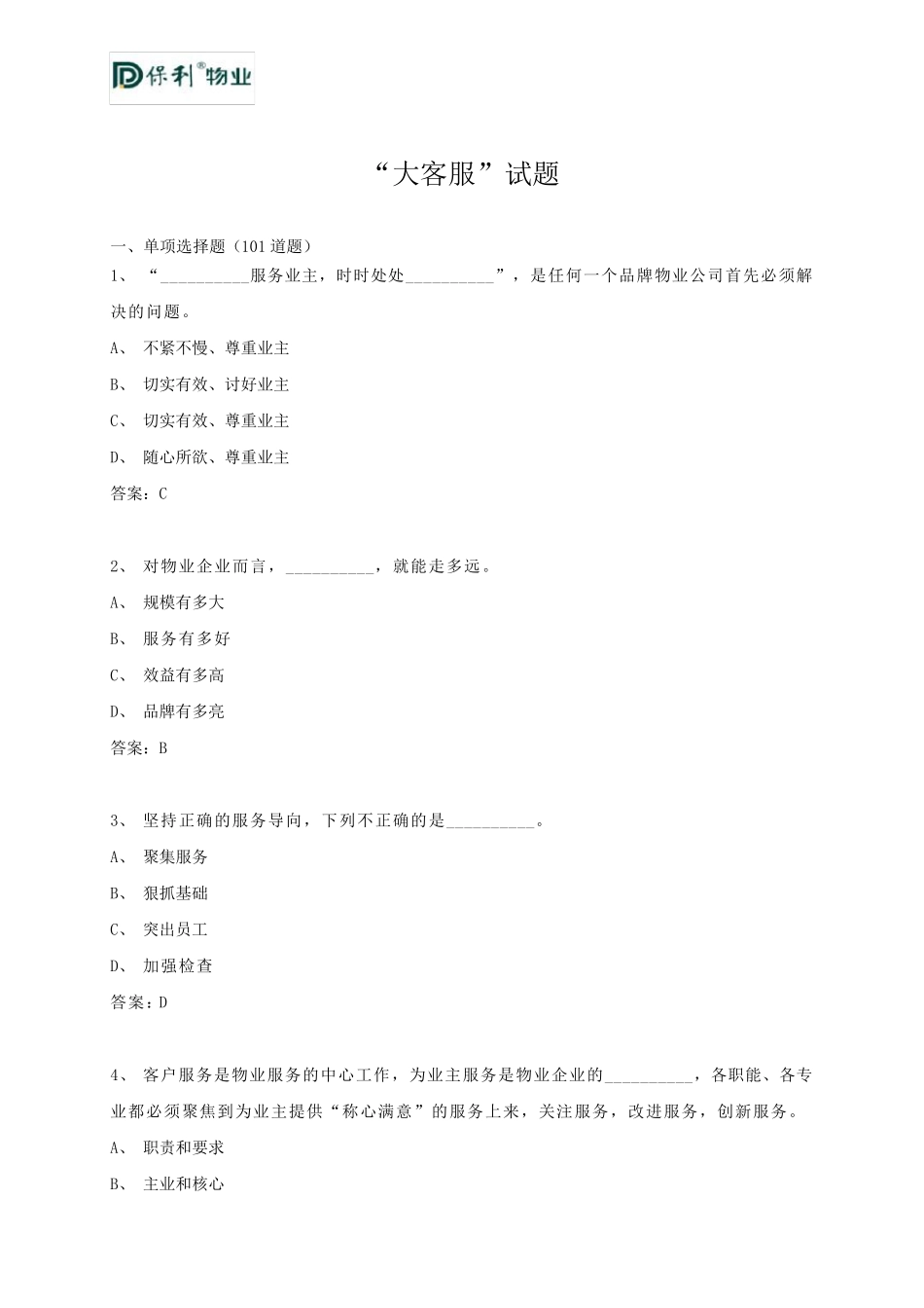 “大客服”类网考题库_第1页