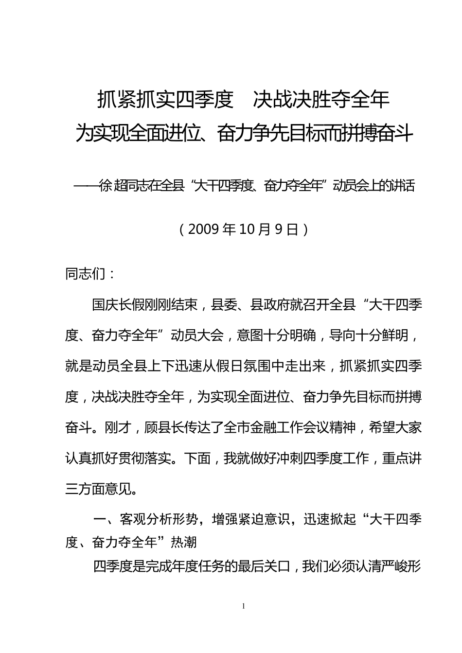 “大干四季度,奋力夺全年”动员会议上的讲话(射阳县)_第1页