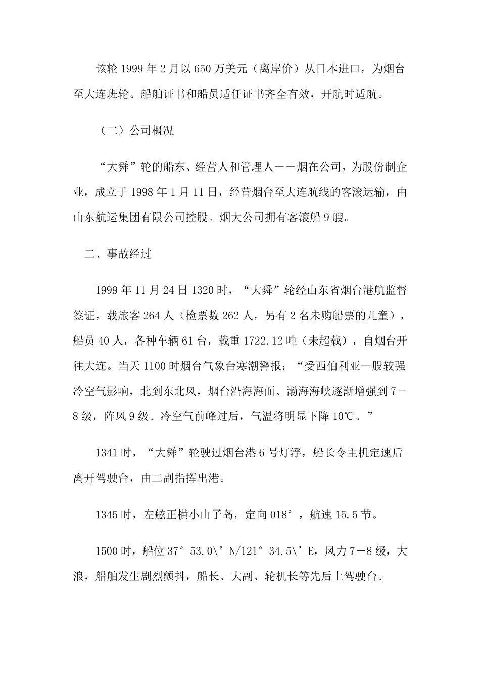“大舜”轮火灾沉没事故调查报告_第2页
