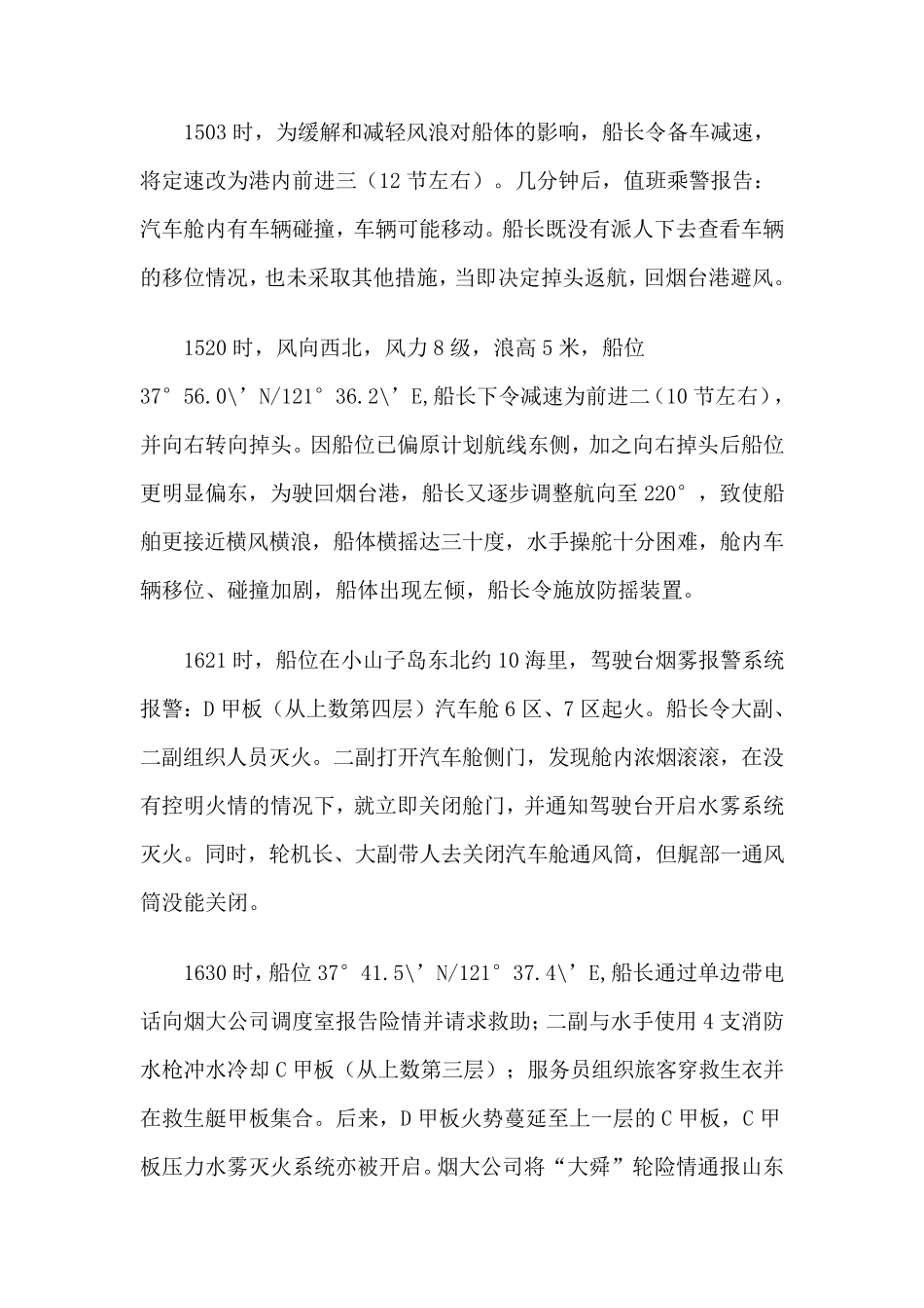 “大舜”轮火灾沉没事故调查报告_第3页