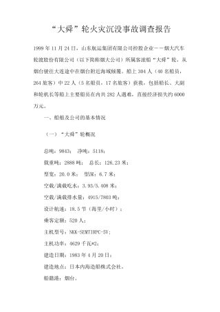 “大舜”轮火灾沉没事故调查报告