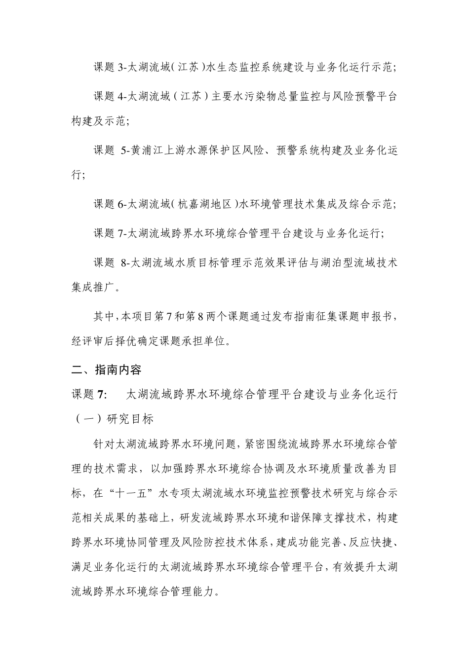 “太湖流域跨界水环境综合管理平台建设与业务化运行”和“太湖_第3页
