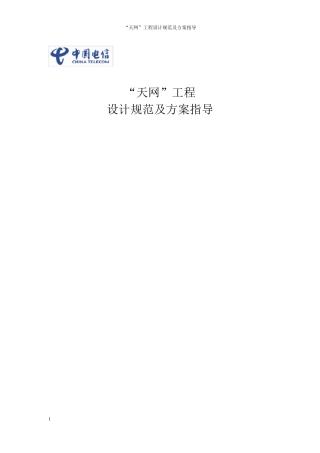 “天网工程”设计规范及方案指导