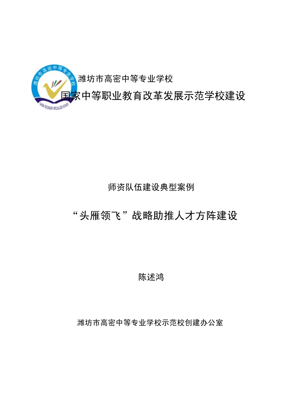 “头雁领飞”战略助推人才方阵建设_第1页