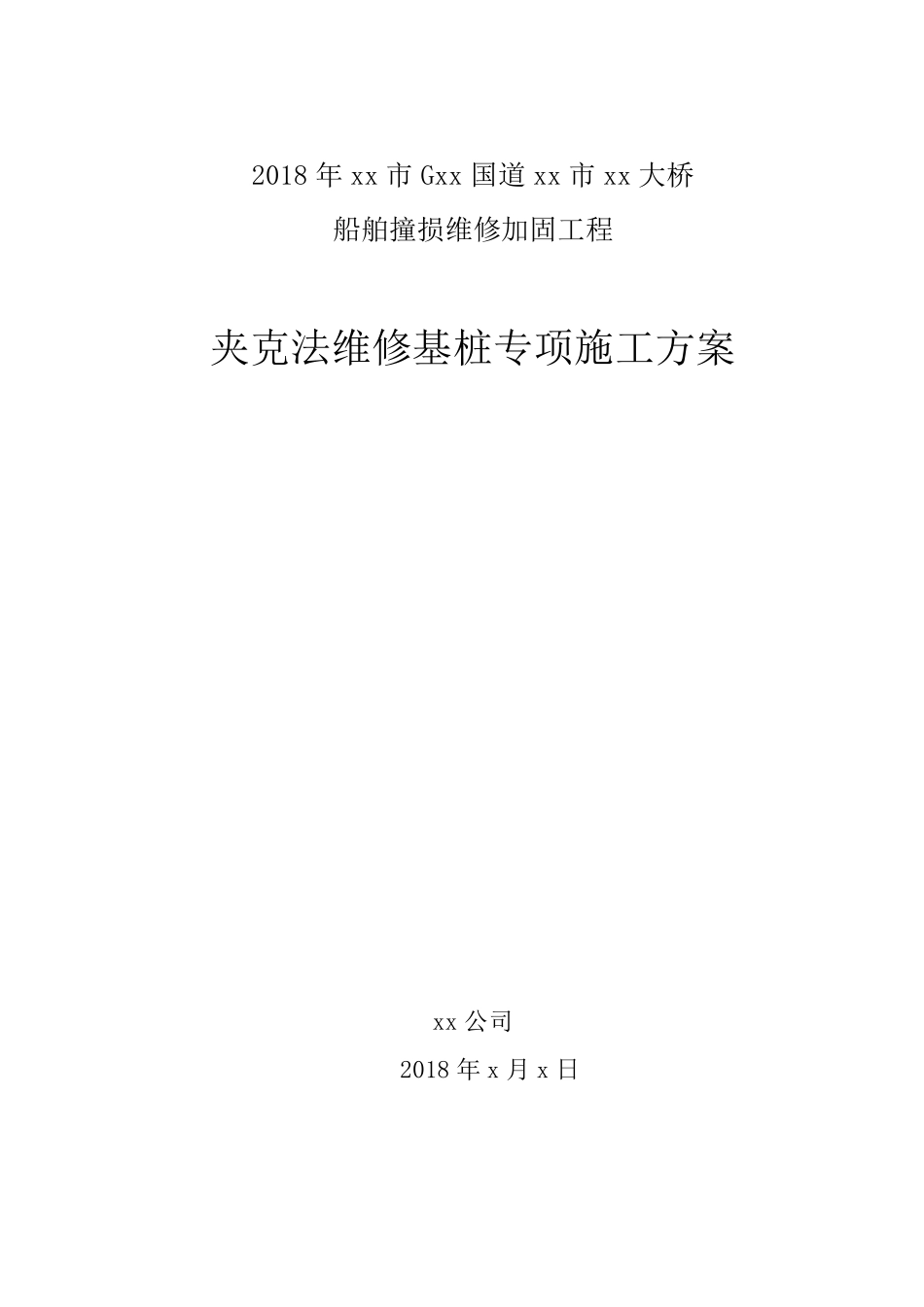 “夹克法”基桩加固专项施工方案_第1页