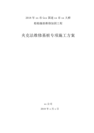 “夹克法”基桩加固专项施工方案