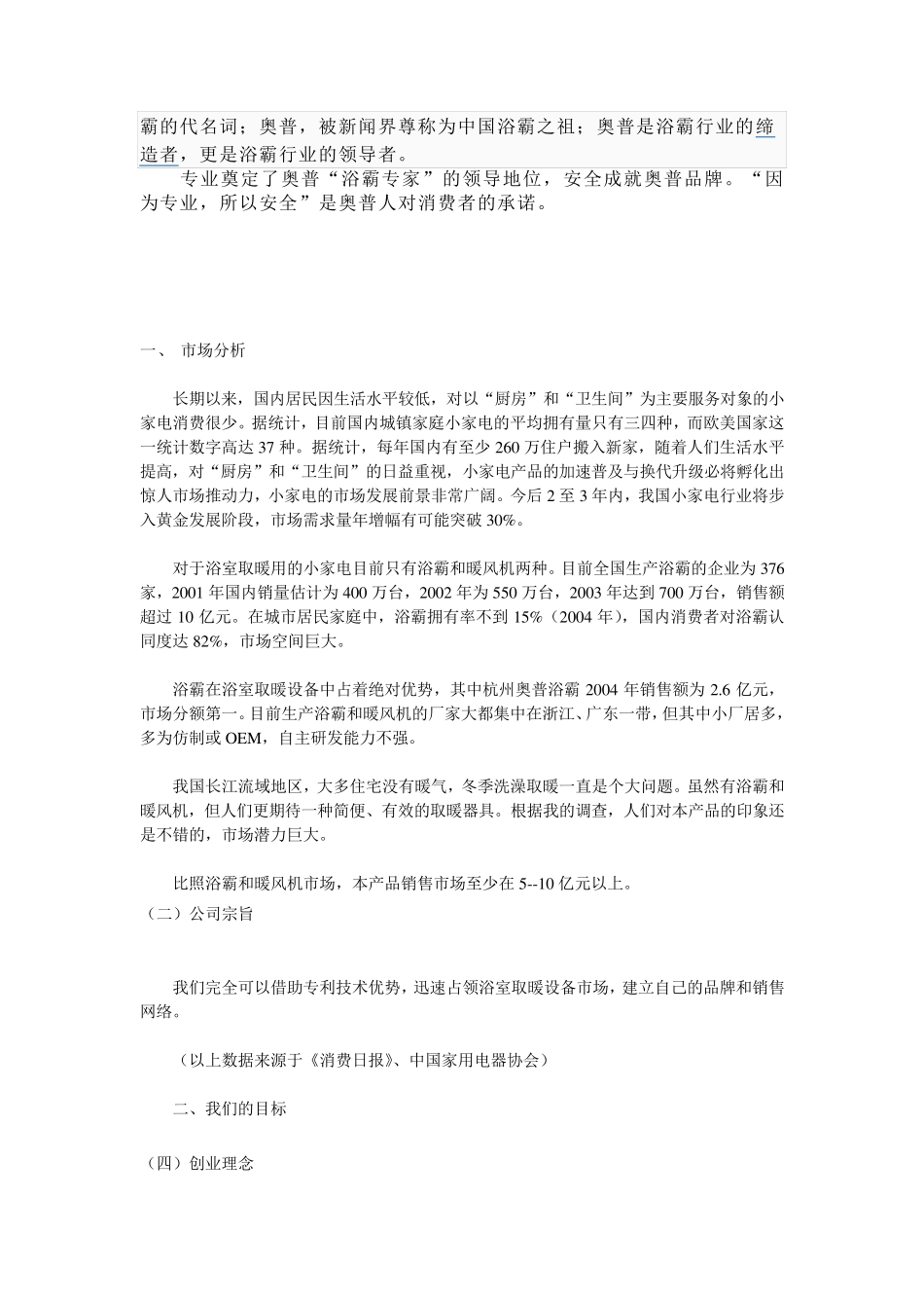 “奥普”浴霸创业计划书_第3页