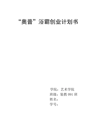 “奥普”浴霸创业计划书