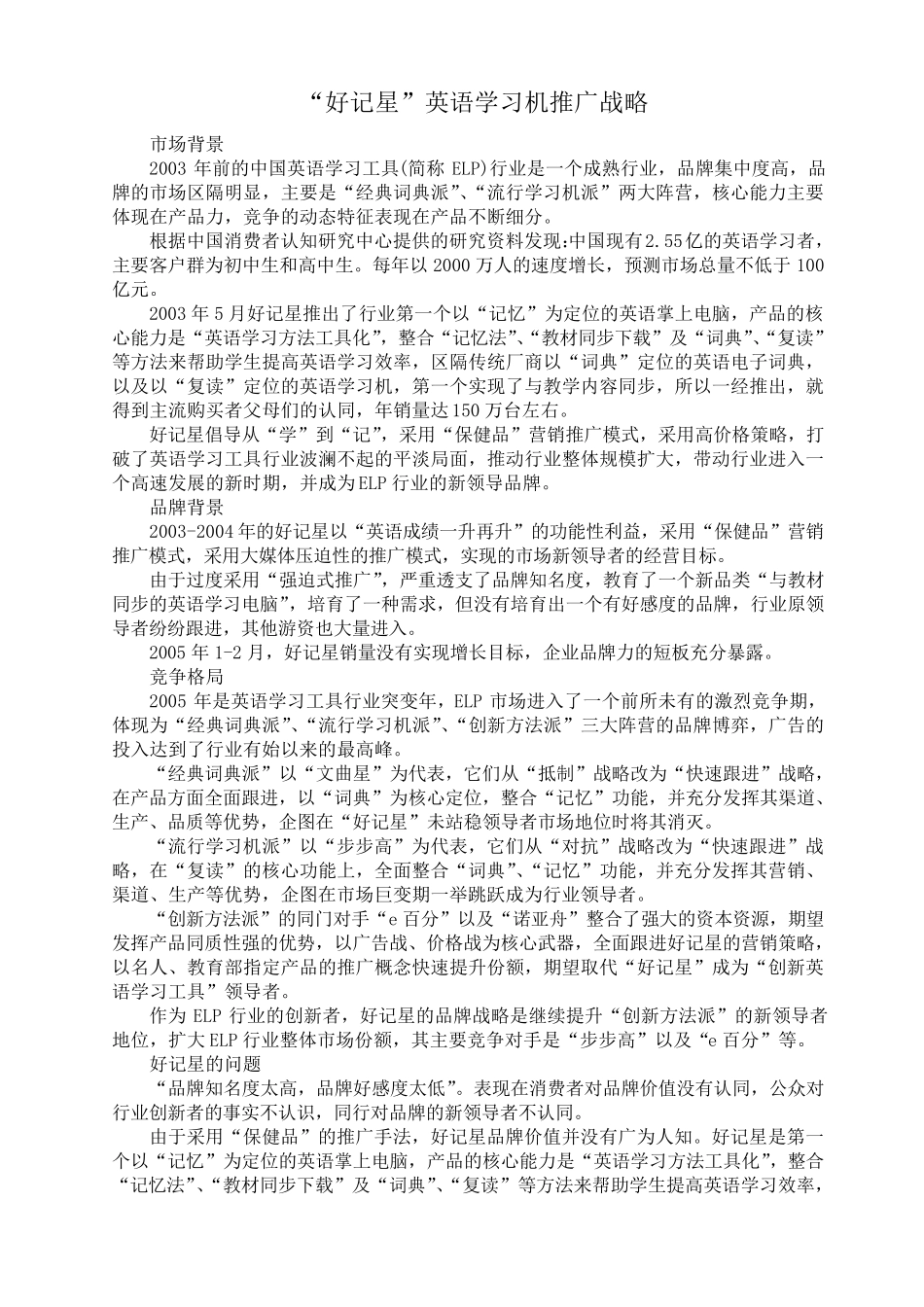 “好记星”英语学习机推广战略_第1页