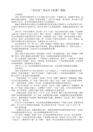“好记星”英语学习机推广战略