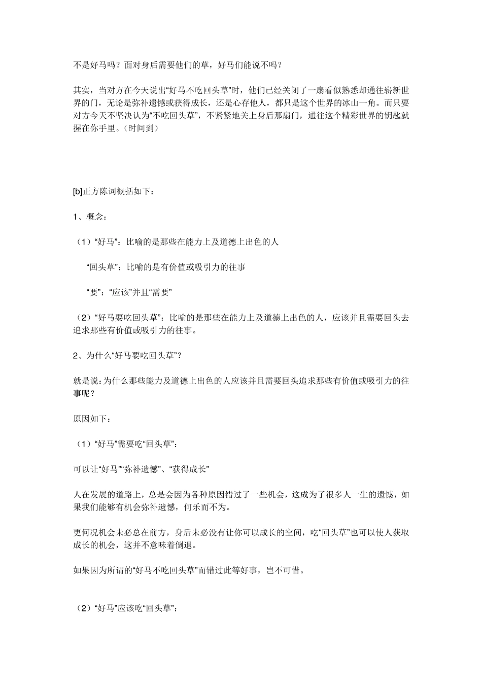 “好马要不要吃回头草”辩论赛分析_第2页