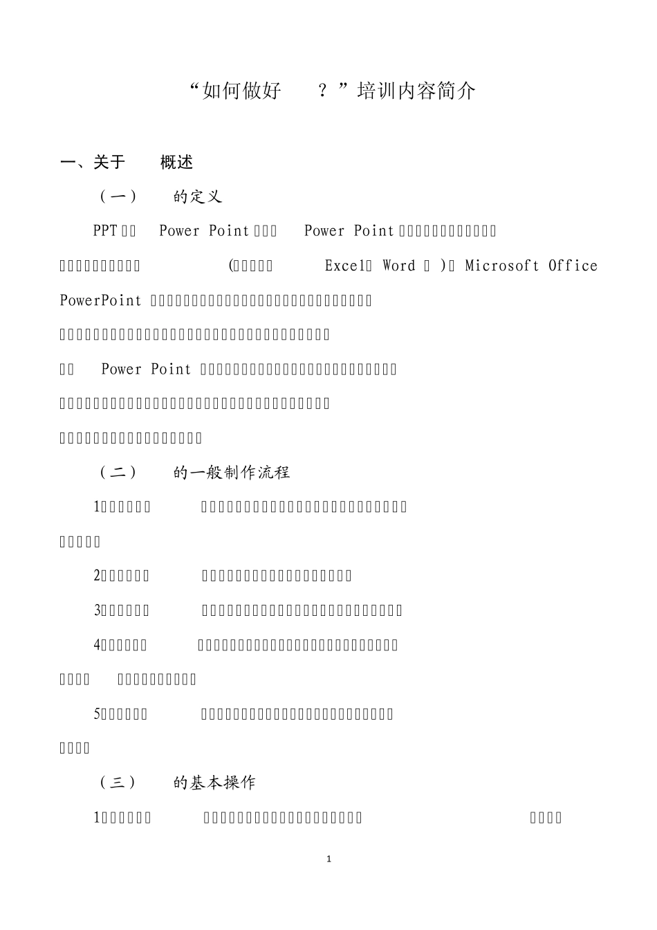 “如何做好PPT？”培训内容框架_第1页