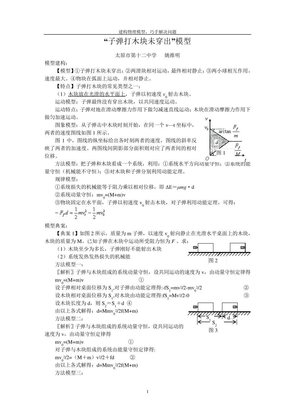 “子弹打木块未穿出”模型_第1页