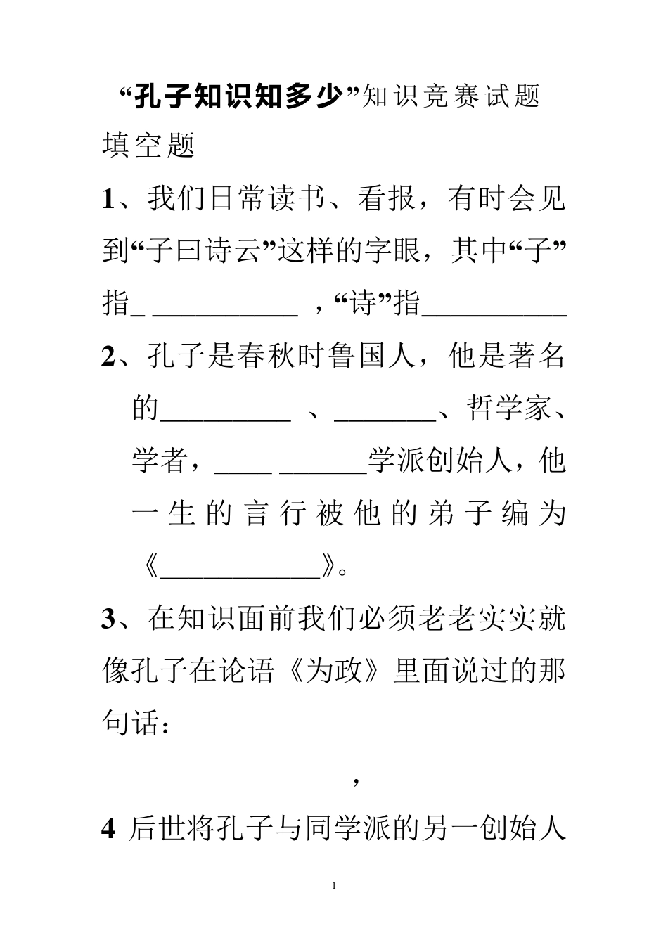 “孔子知多少”知识竞赛试题及答案_第1页