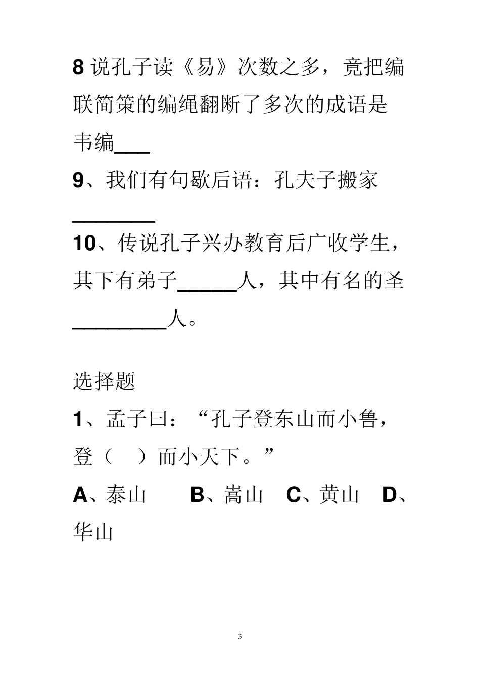 “孔子知多少”知识竞赛试题及答案_第3页