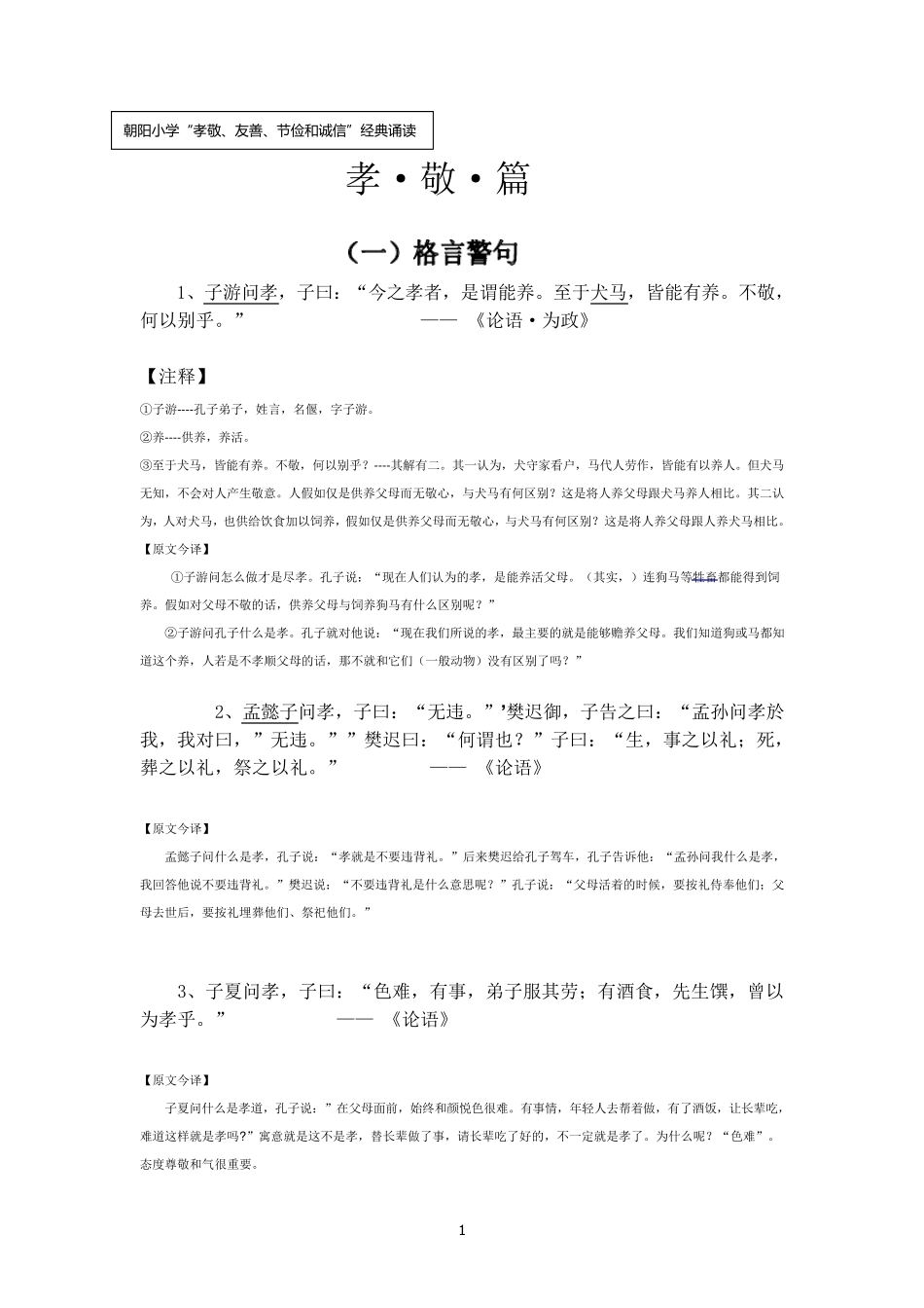 “孝敬、友善、节俭和诚信”经典诵读内容(孝敬篇)_第1页