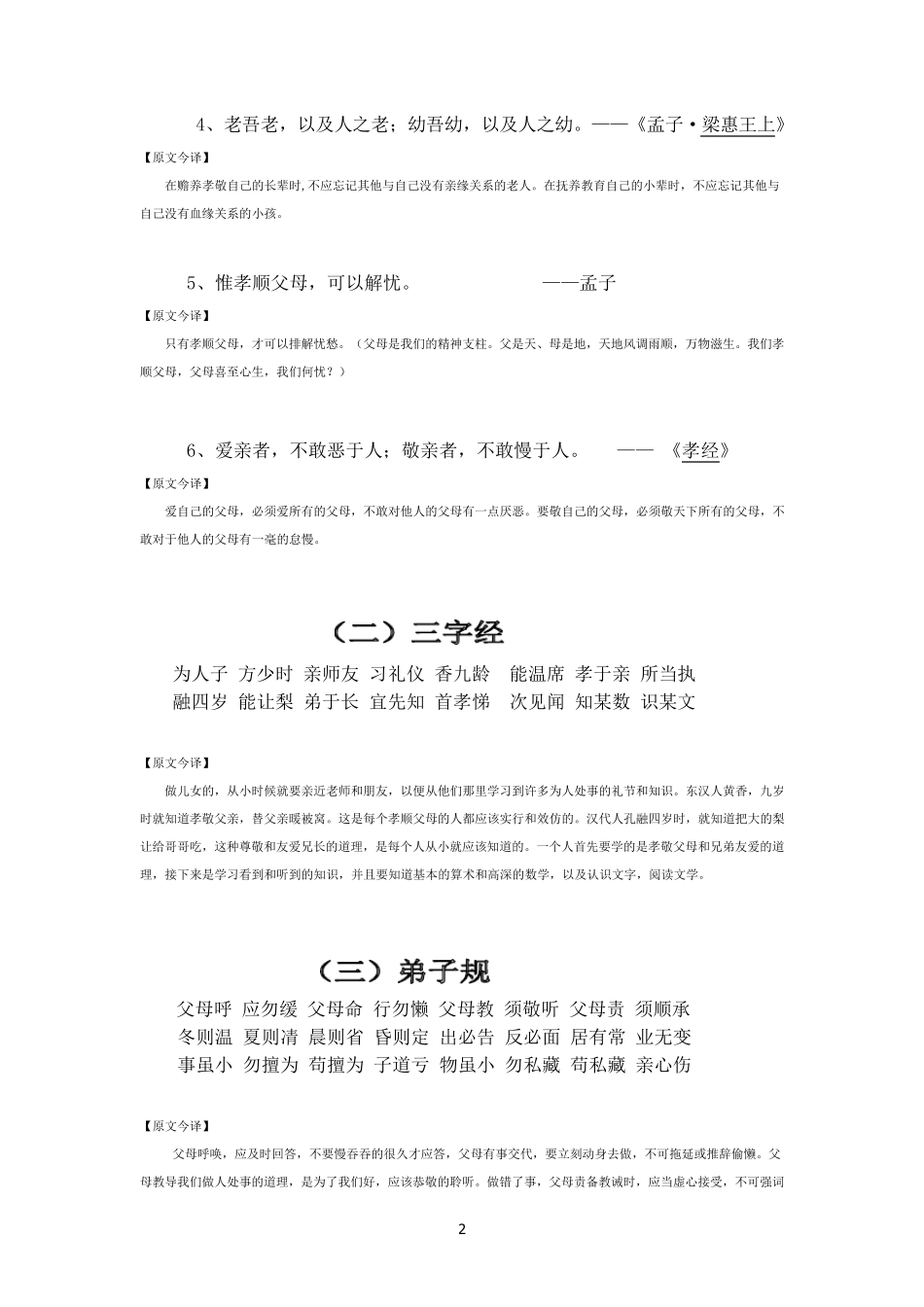 “孝敬、友善、节俭和诚信”经典诵读内容(孝敬篇)_第2页