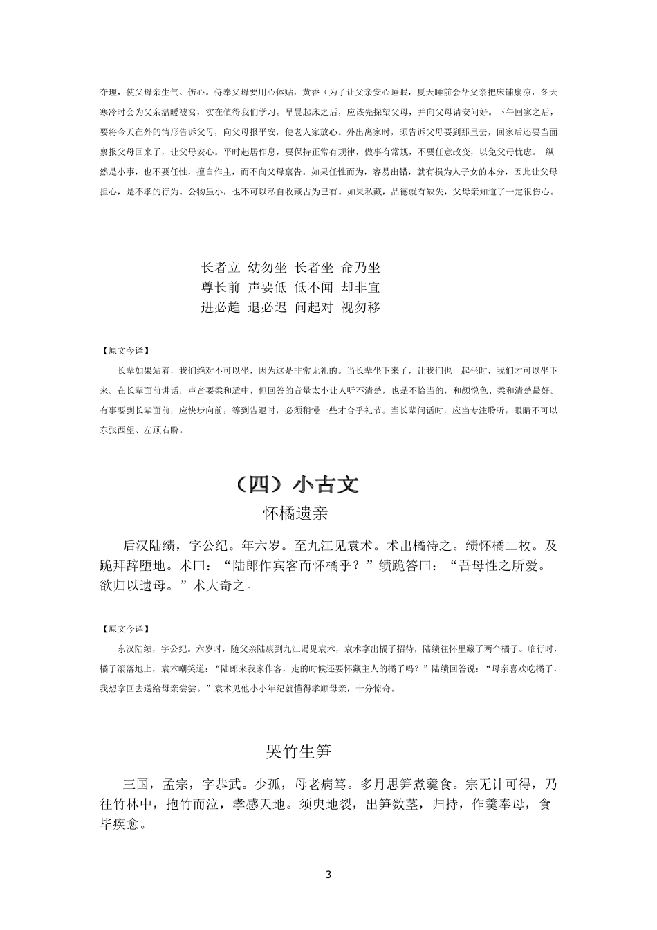 “孝敬、友善、节俭和诚信”经典诵读内容(孝敬篇)_第3页