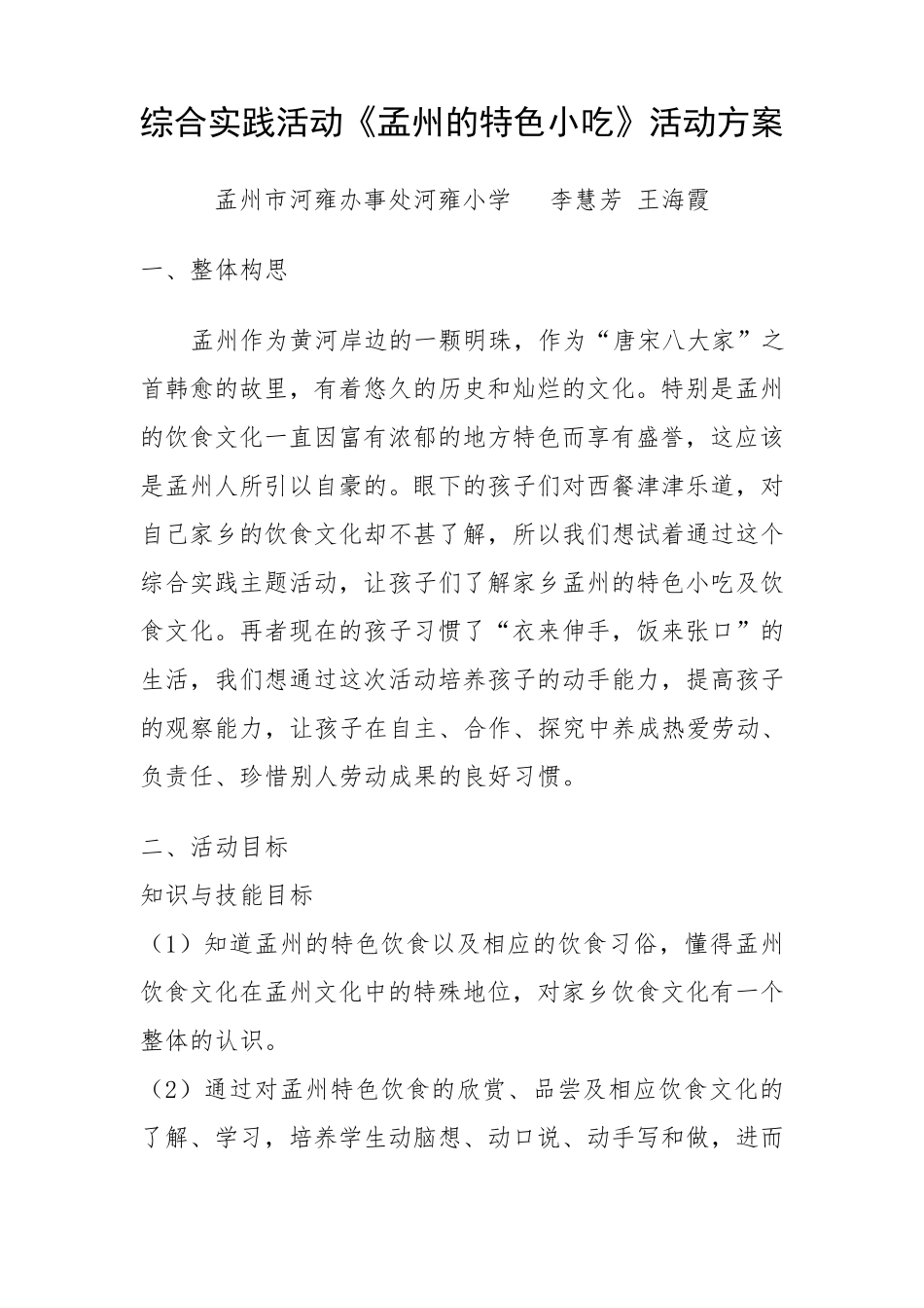 “孟州的特色小吃”综合实践活动方案_第1页