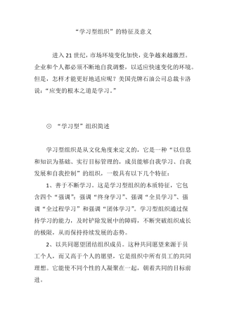 “学习型组织”的特征及意义