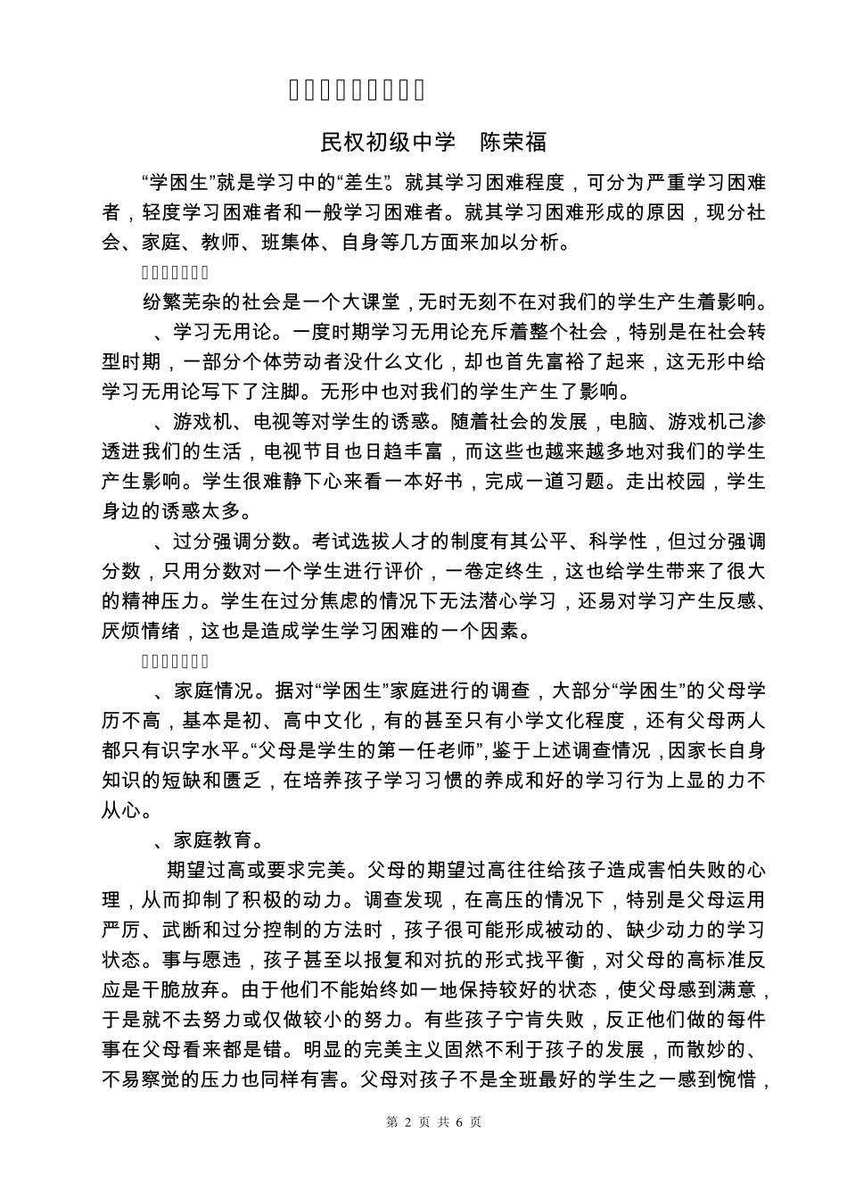 “学困生”成因分析陈荣福_第2页