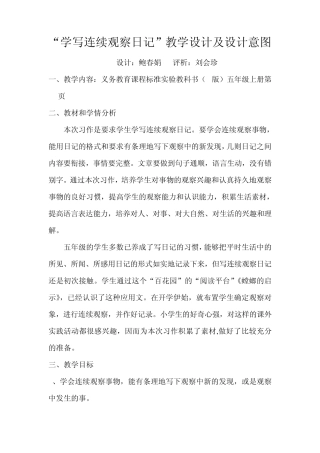 “学写连续观察日记”教学设计及设计意图
