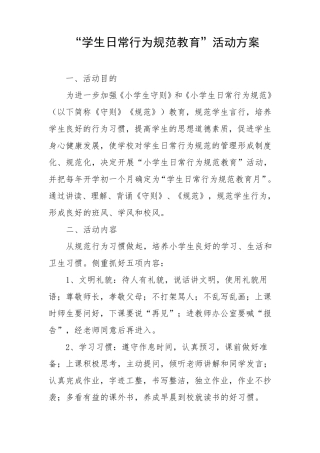 “学生日常行为规范教育”活动方案